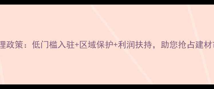 图片 生态板厂家代理政策：低门槛入驻+区域保护+利润扶持，助您抢占建材市场新蓝海！2