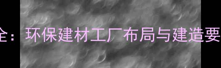 图片 生态板厂房设计全：环保建材工厂布局与建造要点（最新指南）1