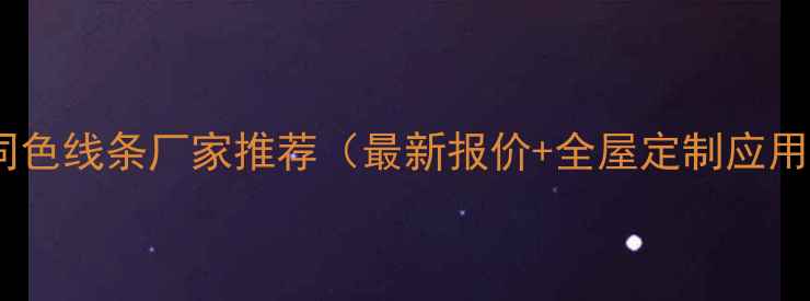 图片 生态板同色线条厂家推荐（最新报价+全屋定制应用指南）2
