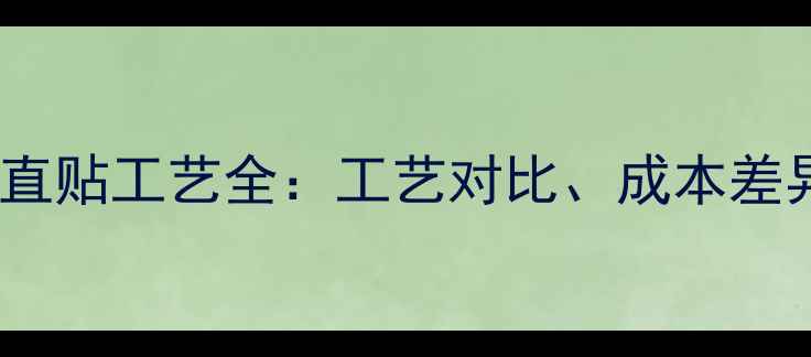 图片 生态板复贴与直贴工艺全：工艺对比、成本差异及选购指南2