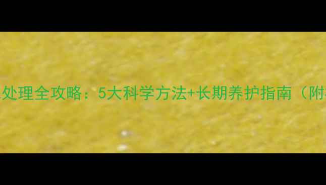 图片 生态板家具异味处理全攻略：5大科学方法+长期养护指南（附权威检测数据）