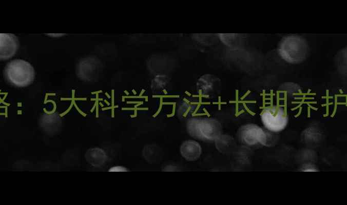 图片 生态板家具异味处理全攻略：5大科学方法+长期养护指南（附权威检测数据）2