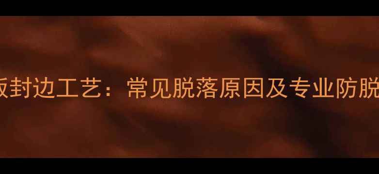 图片 生态板封边工艺：常见脱落原因及专业防脱技巧2