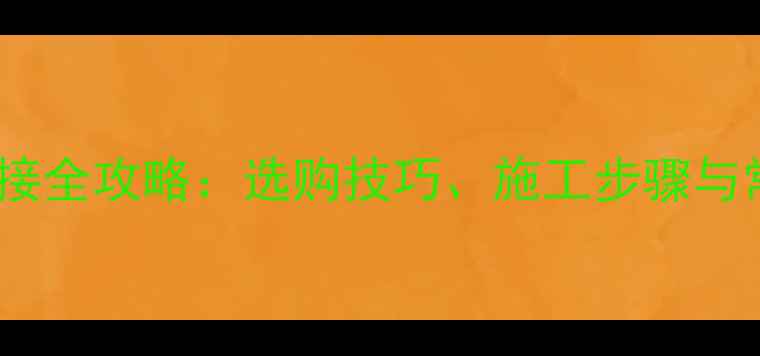 图片 生态板平面拼接全攻略：选购技巧、施工步骤与常见问题解答2