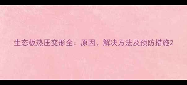 图片 生态板热压变形全：原因、解决方法及预防措施2