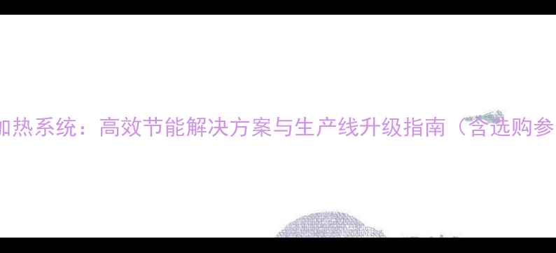 图片 生态板热压机电加热系统：高效节能解决方案与生产线升级指南（含选购参数与维护技巧）2