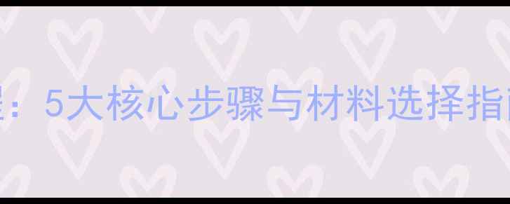 图片 生态板生产全流程：5大核心步骤与材料选择指南（附选购技巧）