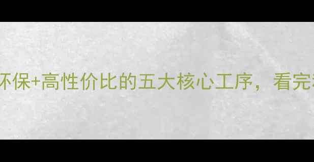 图片 生态板生产工艺全：环保+高性价比的五大核心工序，看完秒懂选材避坑指南！1