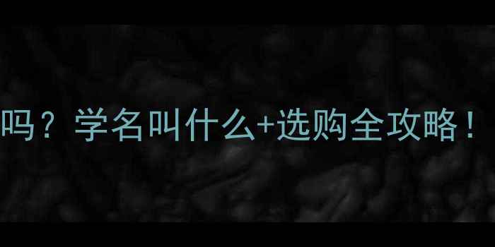 图片 生态板真的安全吗？学名叫什么+选购全攻略！附环保认证清单