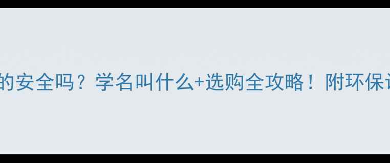 图片 生态板真的安全吗？学名叫什么+选购全攻略！附环保认证清单1