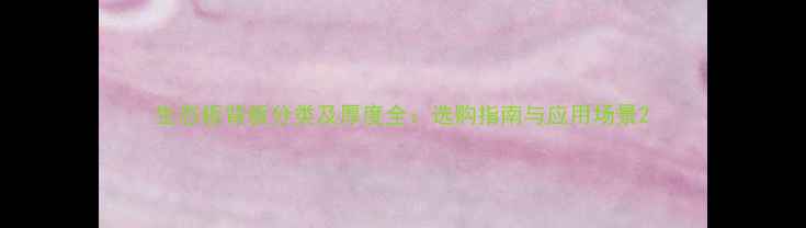 图片 生态板背板分类及厚度全：选购指南与应用场景2