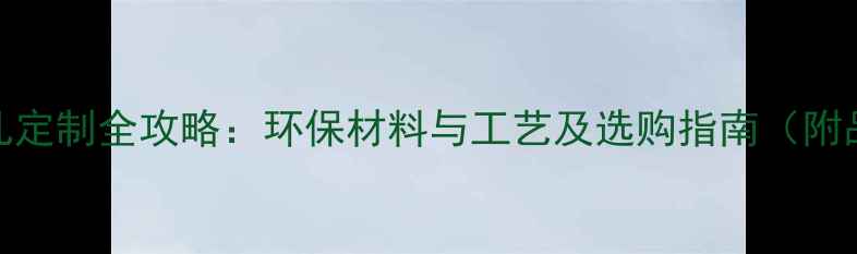 图片 生态板茶几定制全攻略：环保材料与工艺及选购指南（附品牌推荐）