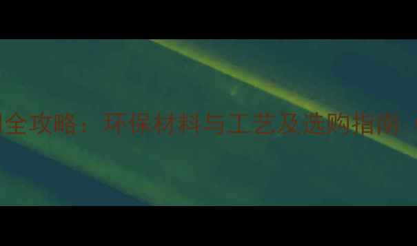 图片 生态板茶几定制全攻略：环保材料与工艺及选购指南（附品牌推荐）1