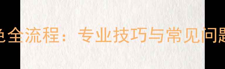 图片 生态板补色全流程：专业技巧与常见问题应对指南