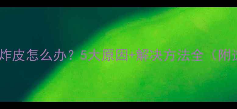 图片 生态板表面炸皮怎么办？5大原因+解决方法全（附选购指南）1
