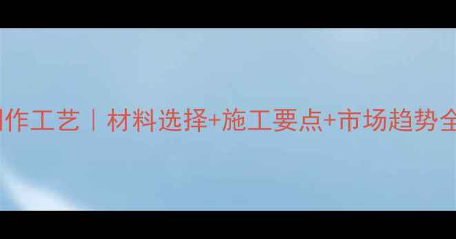 图片 生态板贴木皮欧式门制作工艺｜材料选择+施工要点+市场趋势全｜高性价比家居方案2