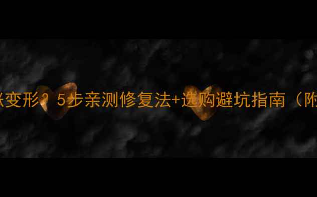 图片 生态板进水涨变形？5步亲测修复法+选购避坑指南（附防潮妙招）1