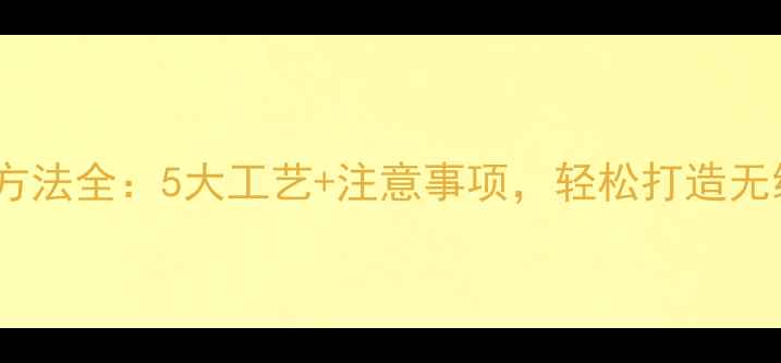 图片 生态板连接方法全：5大工艺+注意事项，轻松打造无缝装修效果2