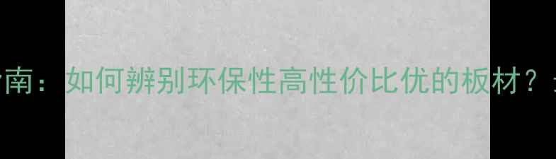 图片 生态板选购指南：如何辨别环保性高性价比优的板材？最新市场分析