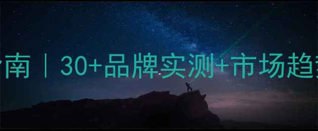 图片 生态板选购避坑指南｜30+品牌实测+市场趋势全，装修必看！