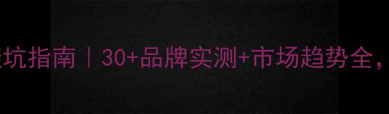 图片 生态板选购避坑指南｜30+品牌实测+市场趋势全，装修必看！1