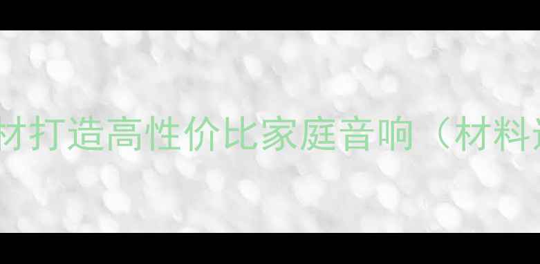 图片 生态板音箱制作全攻略：环保建材打造高性价比家庭音响（材料选择、DIY技巧与行业应用指南）