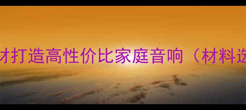 图片 生态板音箱制作全攻略：环保建材打造高性价比家庭音响（材料选择、DIY技巧与行业应用指南）2
