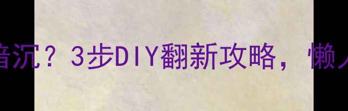 图片 生态板颜色发黄暗沉？3步DIY翻新攻略，懒人也能轻松搞定！