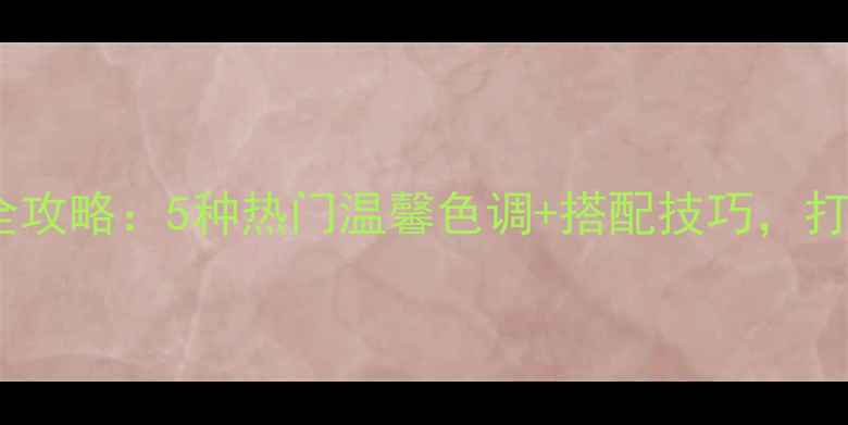 图片 生态板颜色搭配全攻略：5种热门温馨色调+搭配技巧，打造理想家居空间2