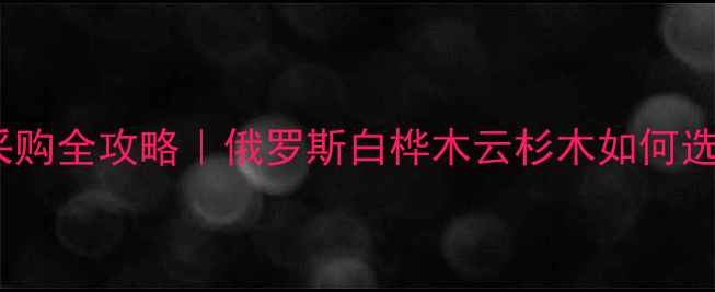 图片 白俄罗斯进口木材采购全攻略｜俄罗斯白桦木云杉木如何选？附价格+安装指南