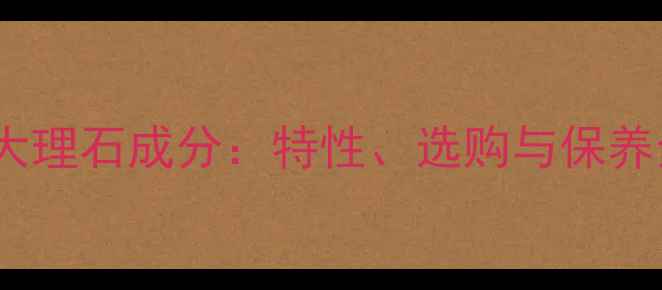 图片 白木纹大理石成分：特性、选购与保养全指南2