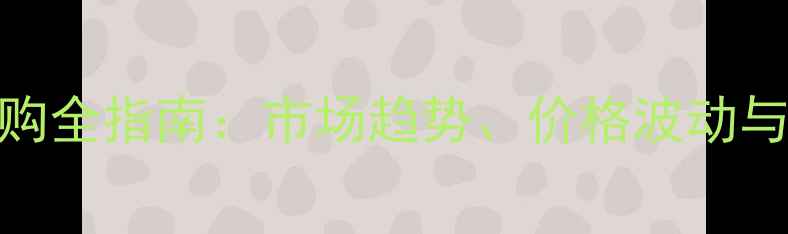 图片 白杨树板材采购全指南：市场趋势、价格波动与品质鉴别技巧