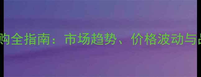 图片 白杨树板材采购全指南：市场趋势、价格波动与品质鉴别技巧2