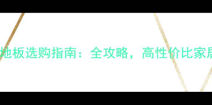 图片 白栎白橡木地板选购指南：全攻略，高性价比家居升级首选2