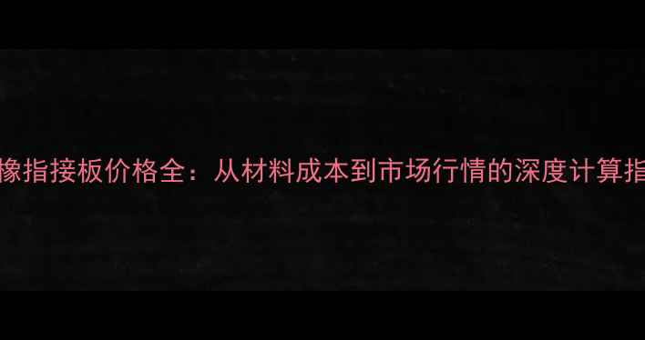 图片 白橡指接板价格全：从材料成本到市场行情的深度计算指南