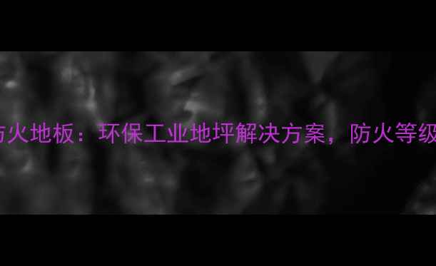 图片 白色集装箱防火地板：环保工业地坪解决方案，防火等级B1级认证全2