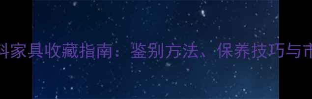 图片 白酸枝老料家具收藏指南：鉴别方法、保养技巧与市场行情全