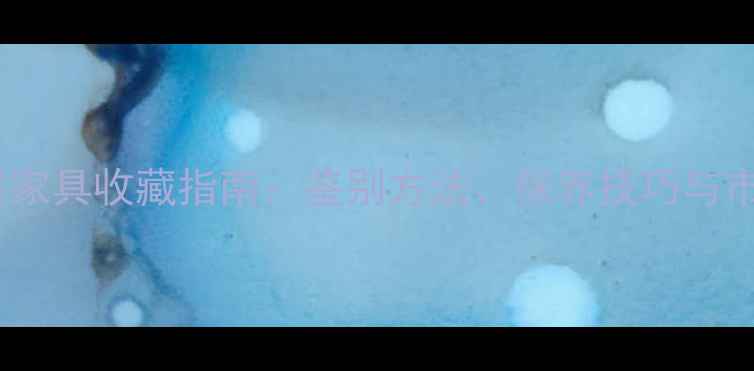 图片 白酸枝老料家具收藏指南：鉴别方法、保养技巧与市场行情全1