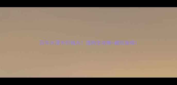 图片 百年水浸木价格大！选购全攻略+避坑指南1