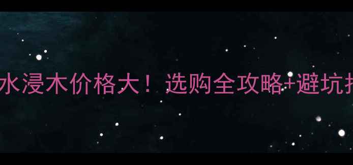 图片 百年水浸木价格大！选购全攻略+避坑指南2