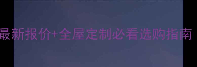 图片 百色松木方条最新报价+全屋定制必看选购指南（附价格表）2