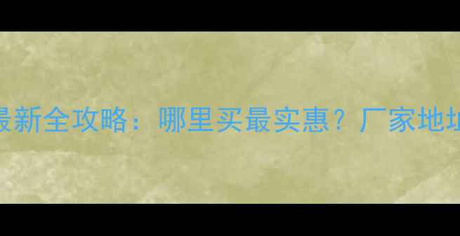 图片 益阳防腐木市场最新全攻略：哪里买最实惠？厂家地址+选购避坑指南2