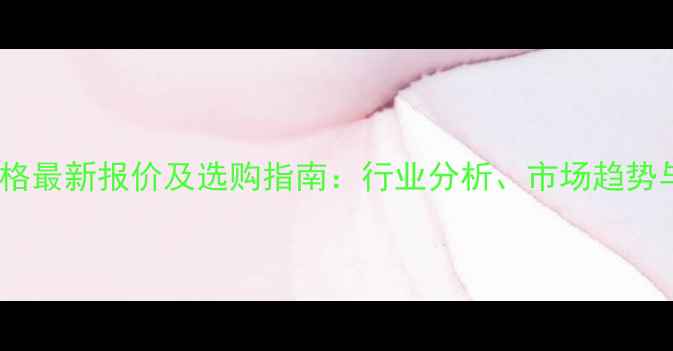 图片 盘式刨片机价格最新报价及选购指南：行业分析、市场趋势与成本控制全2