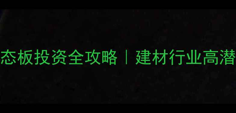 图片 直贴生态板投资全攻略｜建材行业高潜力赛道