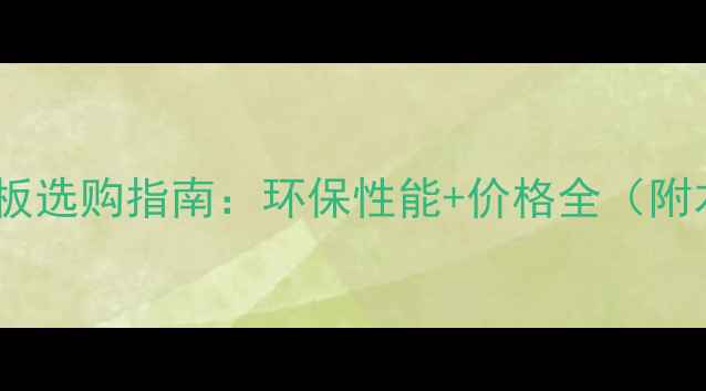 图片 石家庄定制衣柜生态板选购指南：环保性能+价格全（附本地优质品牌推荐）1