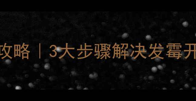 图片 石家庄旧防腐木翻新全攻略｜3大步骤解决发霉开裂！防潮防霉专业指南