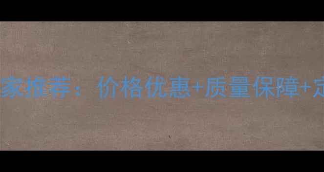 图片 石家庄木工板厂家推荐：价格优惠+质量保障+定制服务全攻略2