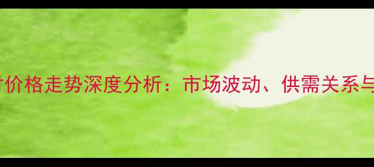 图片 石家庄木材价格走势深度分析：市场波动、供需关系与未来预测1