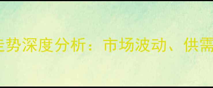 图片 石家庄木材价格走势深度分析：市场波动、供需关系与未来预测2