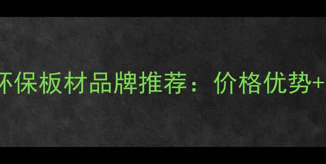图片 石家庄正定环保板材品牌推荐：价格优势+产业优势全1